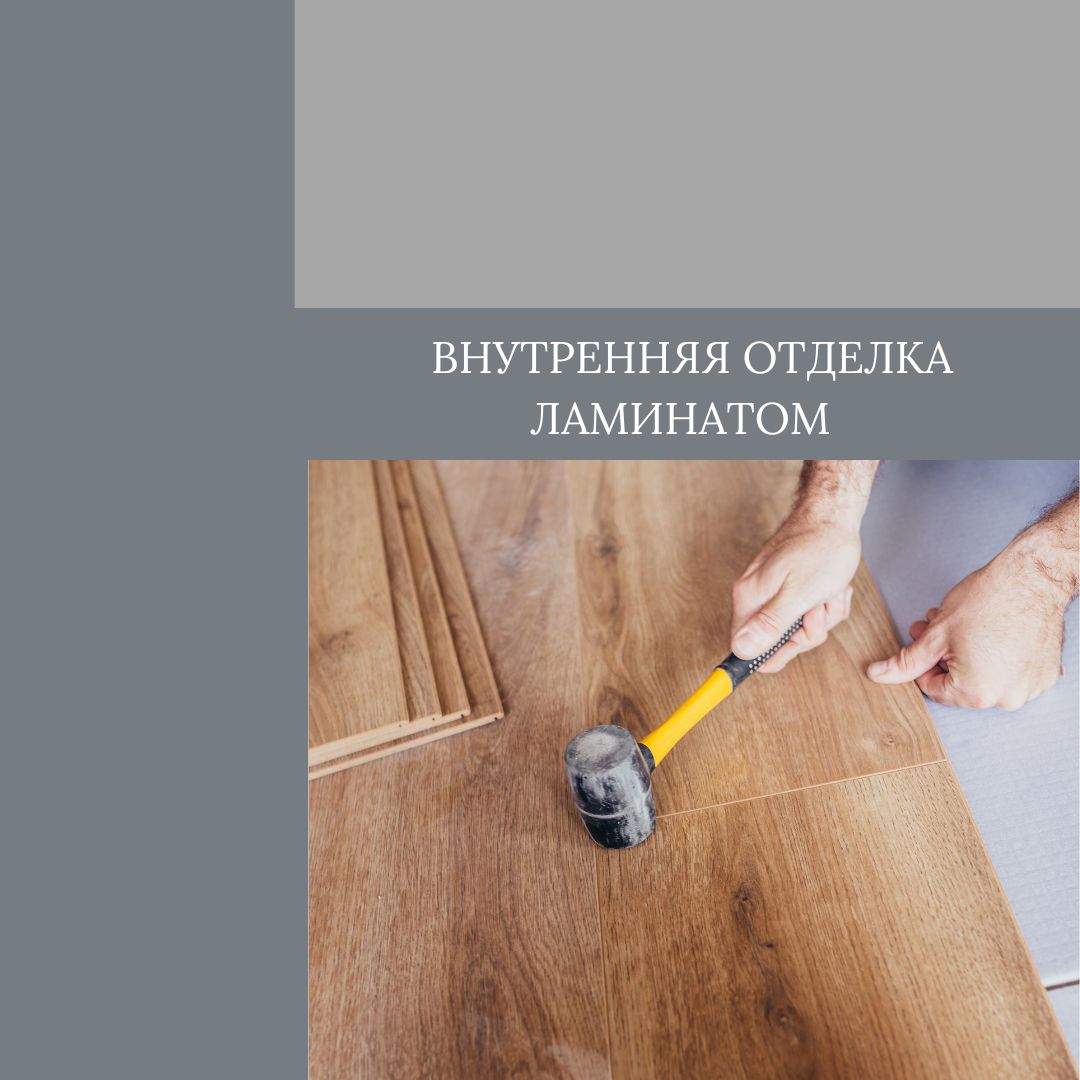 Внутренняя отделка ламинатом