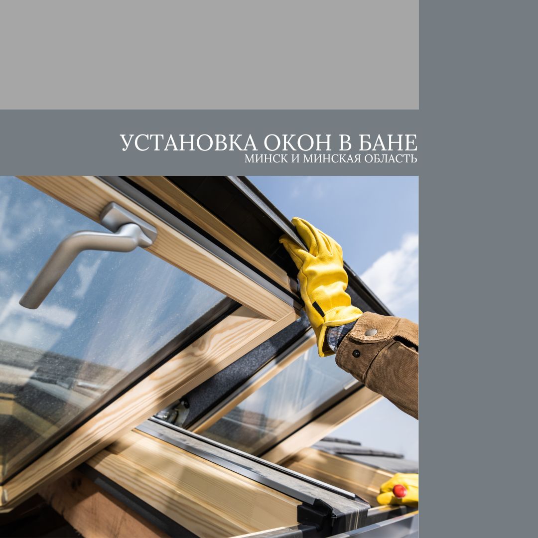 Установка окон в бане