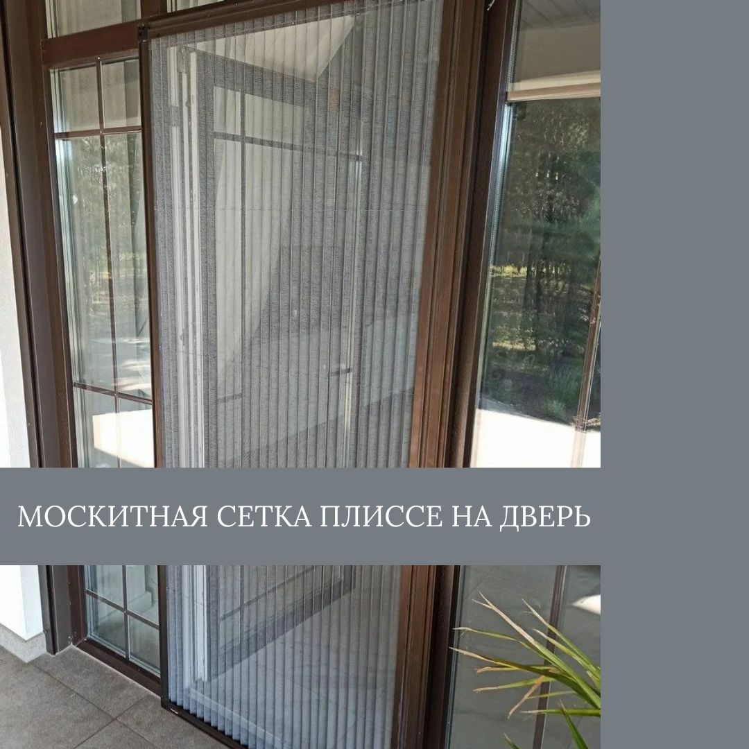 Москитная сетка плиссе на дверь