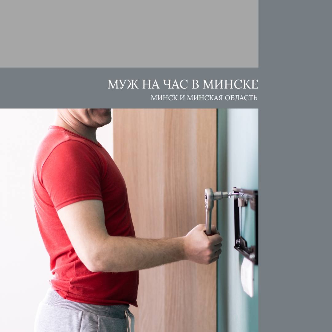 muzh-na-chas-v-minske (1) muzh-na-chas-v-minske