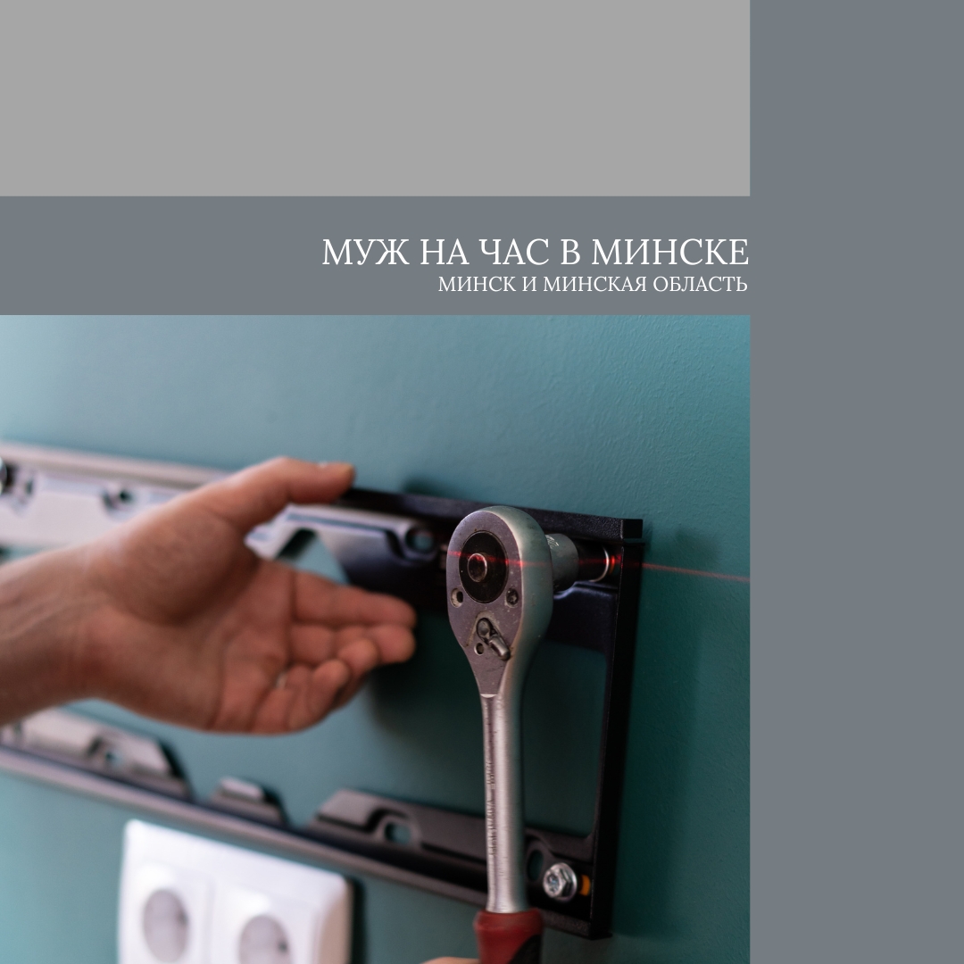 muzh-na-chas-v-minske (2) muzh-na-chas-v-minske