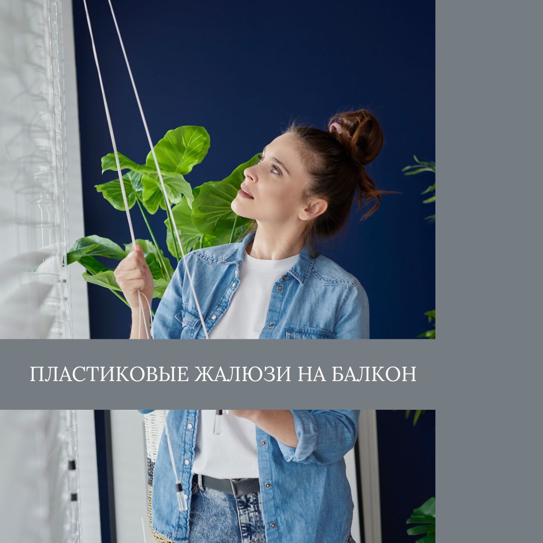 plastikovye-zhalyuzi-na-balkon