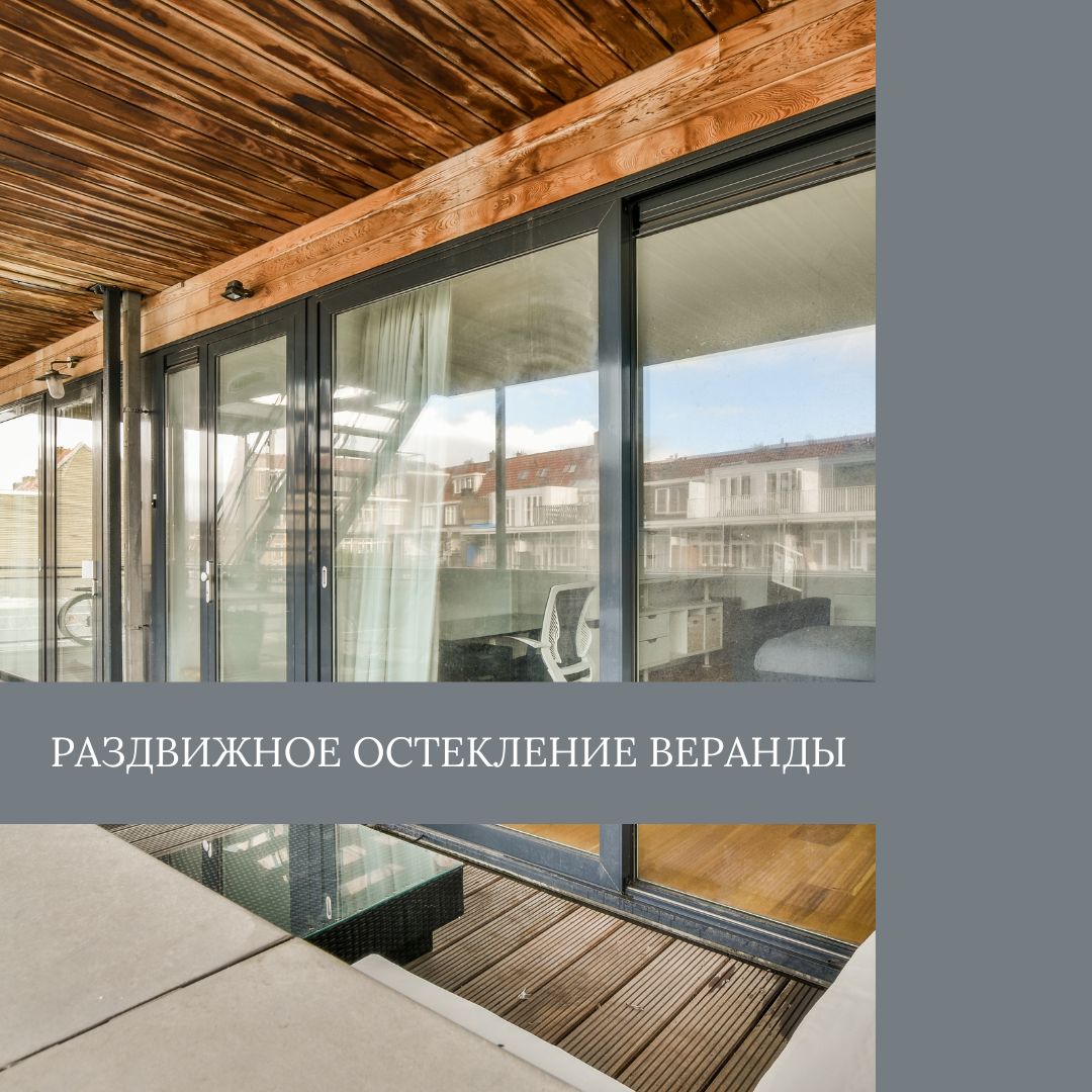 Раздвижное остекление веранды на заказ в Минске