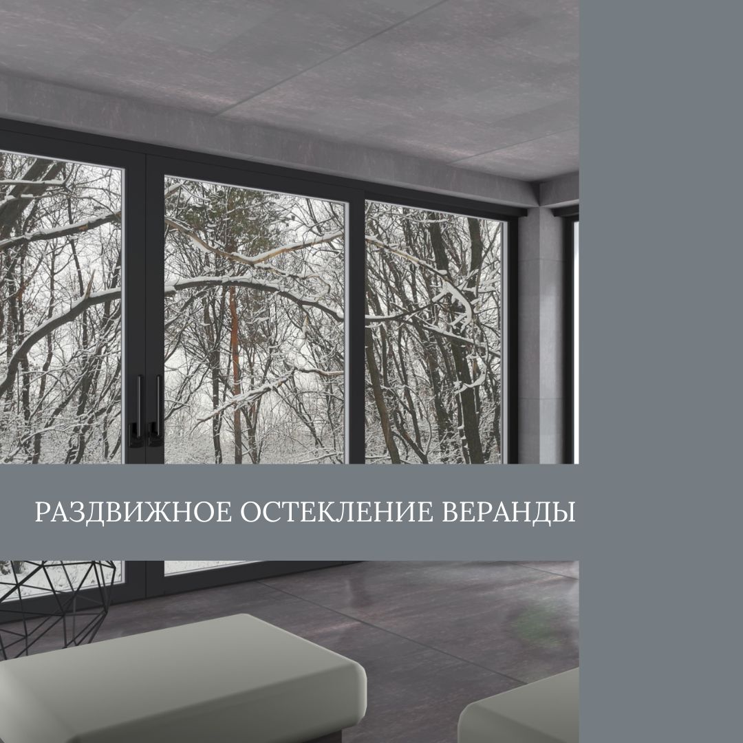 Раздвижное остекление веранды на заказ в Минске