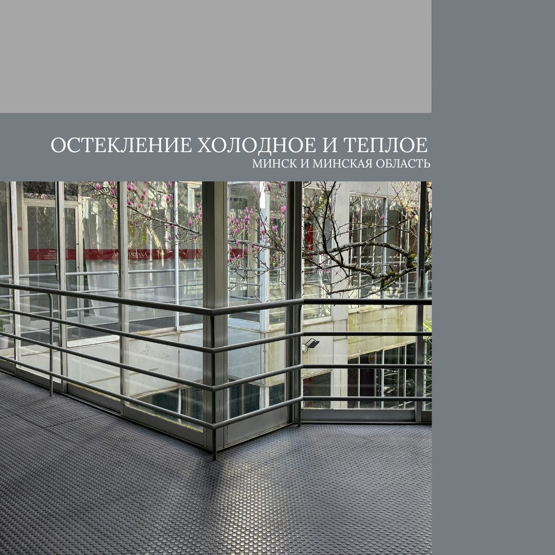 teploe-ili-holodnoe-osteklenie-balkona-chto-vybrat-v-minske (1) teploe-ili-holodnoe-osteklenie-balkona-chto-vybrat-v-minske